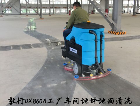 敦行DX860A大型駕駛洗地機工廠車間